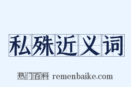 私殊近义词是什么意思的图片